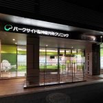 パークサイド脳神経外科クリニック