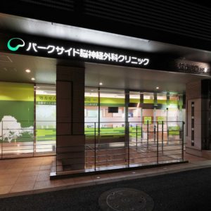 パークサイド脳神経外科クリニック