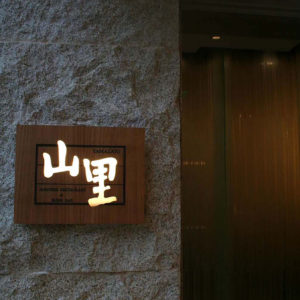 山里