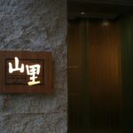 和食堂「山里」