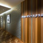 渋谷レディースクリニック
