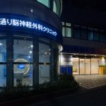 方南通り脳神経外科クリニック