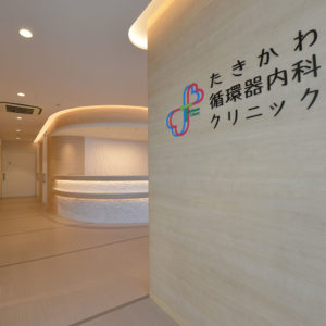 たきかわ循環器内科クリニック
